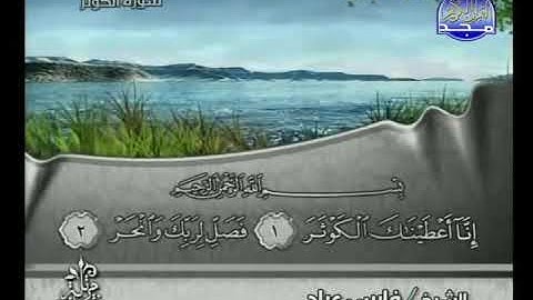 سورة الكوثر بصوت القارئ الشيخ فارس عباد