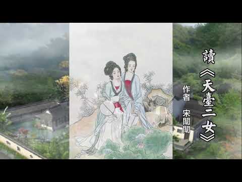 读《天台二女》