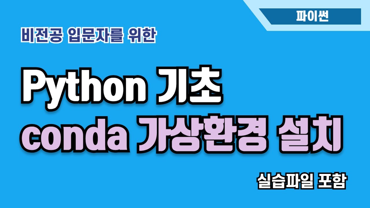 [입문자를 위한 파이썬 기초] conda 가상환경 설치 | Jupyter Lab | Python - YouTube