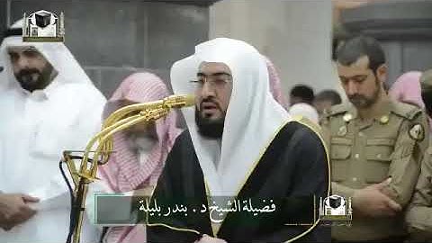 تلاوه خاشعه للشيخ بندر بليله سوره غافر