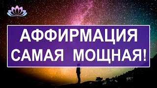 Аффирмации – успех, удача и процветание | Юрий Башта