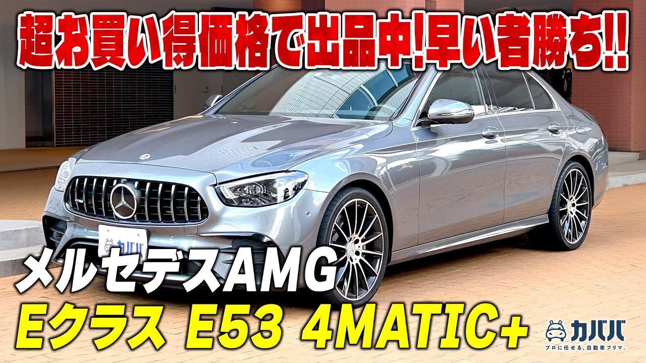 メルセデスAMG】E53が100万円以上お買い得に買える！？ - YouTube