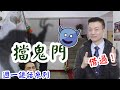 【將軍晚點名】0201週一詭話系列#擋鬼門