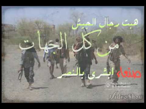 زامل هبت رجال الجيش من كل الجهات ـ أداء ـ عبد الغني مقحط 