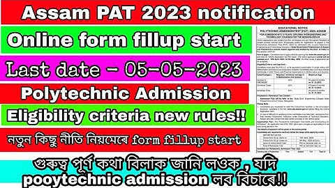 when will be start form fillup for assam PAT 2023 || new updat for assam PAT 2023 || eligibility .