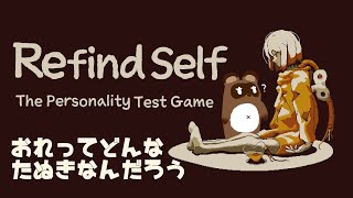 【Refind Self】俺の秘められた性格って…？【個人Vtuber野田貫なも】