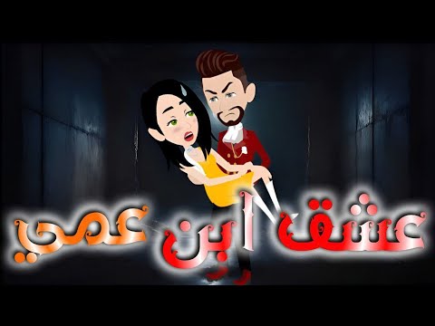 عشق ابن عمى قصه كامله