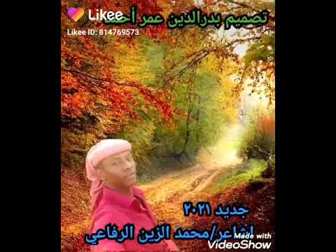 الشاعر محمد الزين الرفاعي