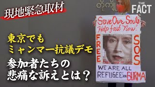 【ミャンマー政変】民主主義の回復を訴えるデモが東京でも！【ザ・ファクトREPORT】