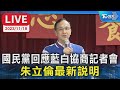 【LIVE】國民黨回應藍白協商記者會 朱立倫最新說明LIVE