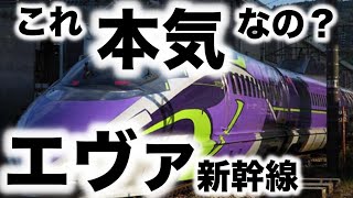 【海外の反応】日本のアニメエヴァンゲリオン新幹線の完成度がとてつもないと海外で話題に「これが日本の本気か」