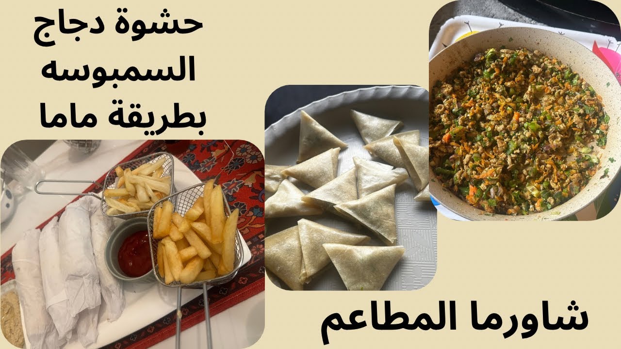 فطورنا 16 رمضان 🌙 سر حشوة الدجاج المثاليه لسمبوسه !لاتفوتو الوصفه !-