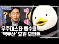 영화 '백두산' 레드카펫, 핵인싸 펭귄 펭수 요원 등장!