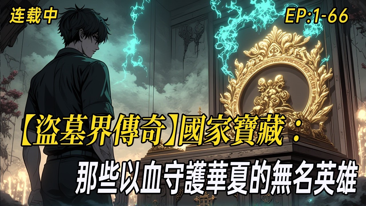 《【盜墓界傳奇】國家寶藏：那些以血守護華夏的無名英雄》他們配黑刀懷異術，踏遍天下古墓；他們為護國寶流盡最後一滴血，將千年榮光留予萬人。這群被稱為「麒麟」的守護神，揭開最真實的盜墓懸疑熱血傳奇！