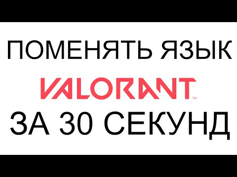 как поменять язык в valorant