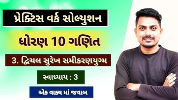 std 10 maths chapter 3 practice work | દ્વિચલ સુરેખ સમીકરણો | Ex 3 (એક શબ્દ માં જવાબ)