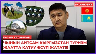 Касым Касабеков: Чынын айтсам Кыргызстан туризм жаатта катуу өсүп жатат!!! | интервью | 2024