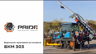 Ямобур БКМ-303 | Производственная компания PRIDE ©