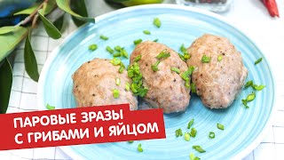 Паровые зразы с грибами и яйцом | Братья по сахару