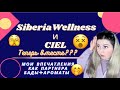 Siberian Wellness и CIEL ОБЪЕДИНИЛИСЬ! Сибирское Здоровье  и Сиэль обзор первого заказа| отзыв