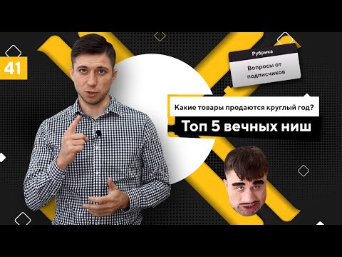 Какие товары продаются круглый год? ТОП 5 вечных ниш