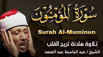 سورة المؤمنون تلاوة هادئة كسكون الليل للقارئ الشيخ عبد الباسط عبد