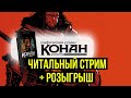 Конан-киммериец! Читальный стрим и розыгрыш   @Gexodrom