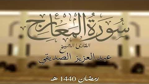 سورة المعارج كاملة الشيخ عبد العزيز الصديقي