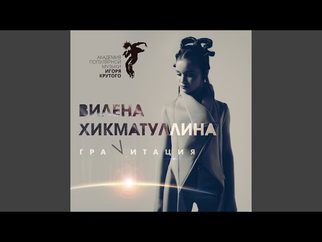 Вилена Хикматуллина - Гравитация