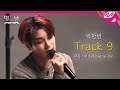 [LIVE] EVNNE 박한빈 - Track 9 (원곡: 이소라) | 별이 빛나는 방 &#39;EVNNE 편&#39;