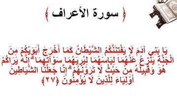 سورة الأعراف الاية 27