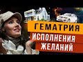 Гематрия имени 2. Исполнение желаний