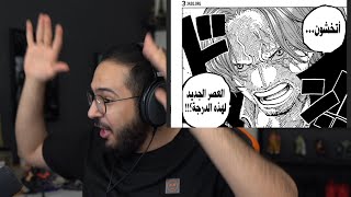 ردة فعل محمد اودين على الفصل 1055