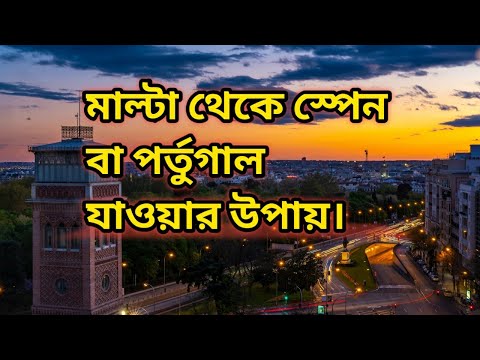 ভিডিও: কিভাবে পর্তুগিজ নাগরিকত্ব পেতে