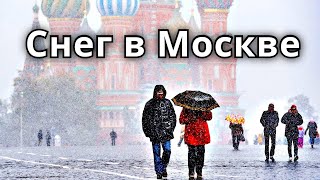 Снег в Москве 19-20 ноября! Циклон Ульрих засыпает снегом Москву | Катаклизмы, события дня, погода