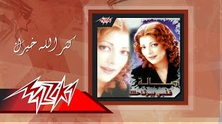 Katar Allah Kheirak - Asala كثر الله خيرك - أصالة