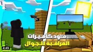 تعليم تشغيل الكاميرا في ماين كرافت من مود addons 