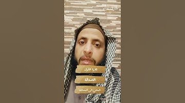 دفع القرآن الكريم عن المسلم عذاب القبر