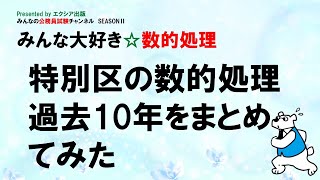 〈特別区の数的処理過去10年をまとめてみた〉【みんな大好き☆数的処理】～みんなの公務員試験チャンネルSEASONⅡvol.214～