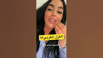 تعلم الغزل بالمغربي 