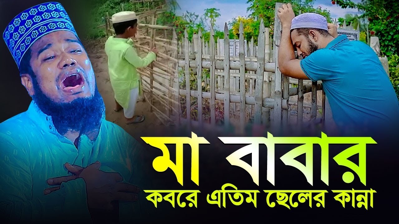 মা বাবার কবরে এতিম ছেলের কান্না | ক্বারী রুহুল আমিন সিদ্দিকী
