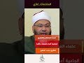 تحذير أرسلان من علماء الجامية الأخطر على الأمة الشيخ الصغير تحذير أرسلان من علماء الجامية الأخطر على الأمة الشيخ الصغير