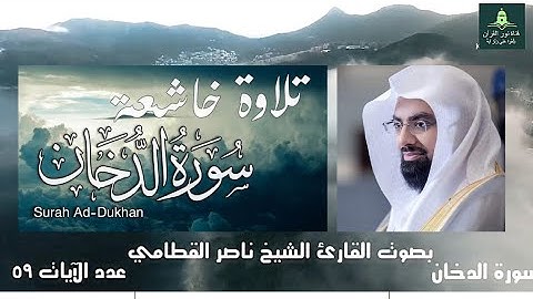 تلاوة خاشعة لسورة الدخان للقارئ ناصر القطامي #ناصر_القطامي #سورة_الدخان