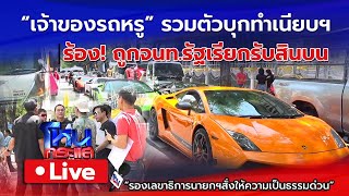 Live เจ้าของรถหรู50คัน รวมตัวบุกทำเนียบฯ ร้องถูกเจ้าหน้าที่รัฐเรียกรับสินบน