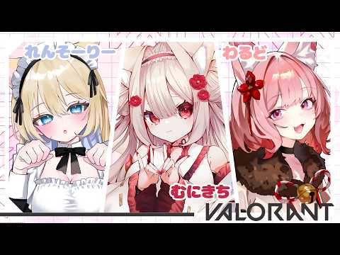 【Valorant】参加✖  美女たちとVALORU★【＃新人Vtuber/むにきち】の配信サムネイル