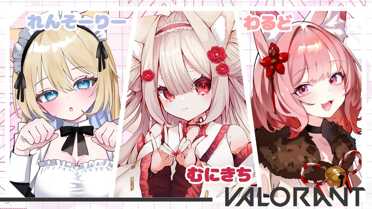 【Valorant】参加✖ 美女たちとVALORU★【#新人Vtuber/むにきち】