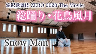 【 踊ってみた 】Snow Man - 総踊り・花鳥風月（深澤辰哉パート）滝沢歌舞伎 ZERO 2020 The Movie