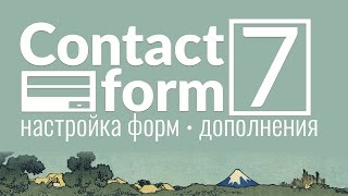 видео Плагин Contact Form 7 и форма обратной связи в WordPress