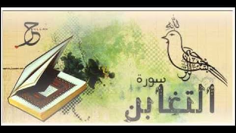 سورة التغابن الشيخ أحمد العجمي Ahmad Al-Ajmy