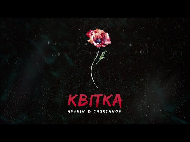 Averin feat. CHURSANOV - Квітка